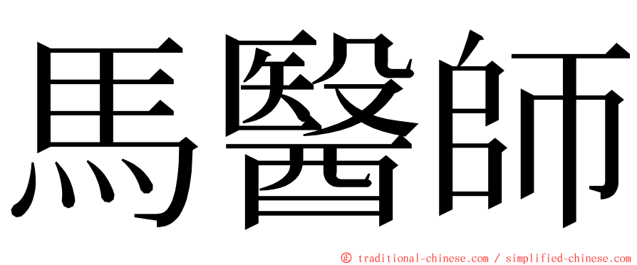 馬醫師 ming font