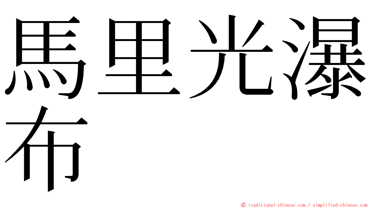 馬里光瀑布 ming font