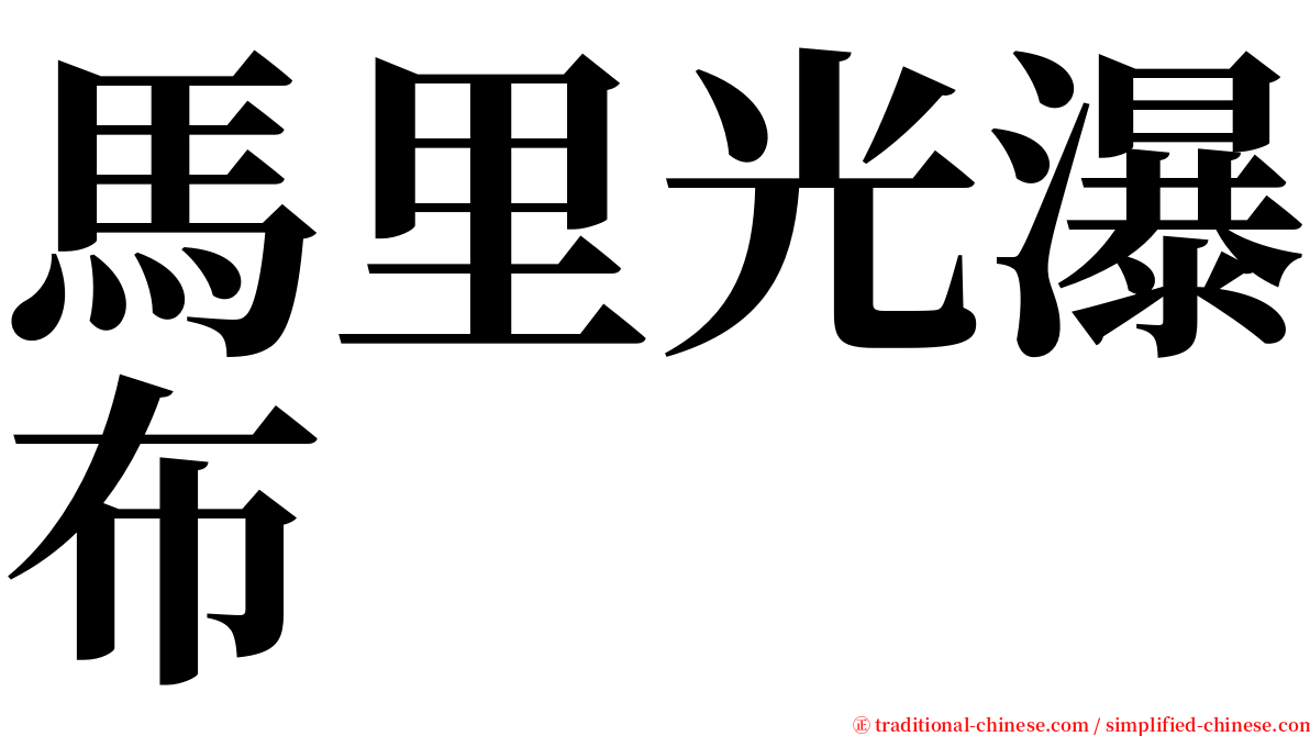 馬里光瀑布 serif font