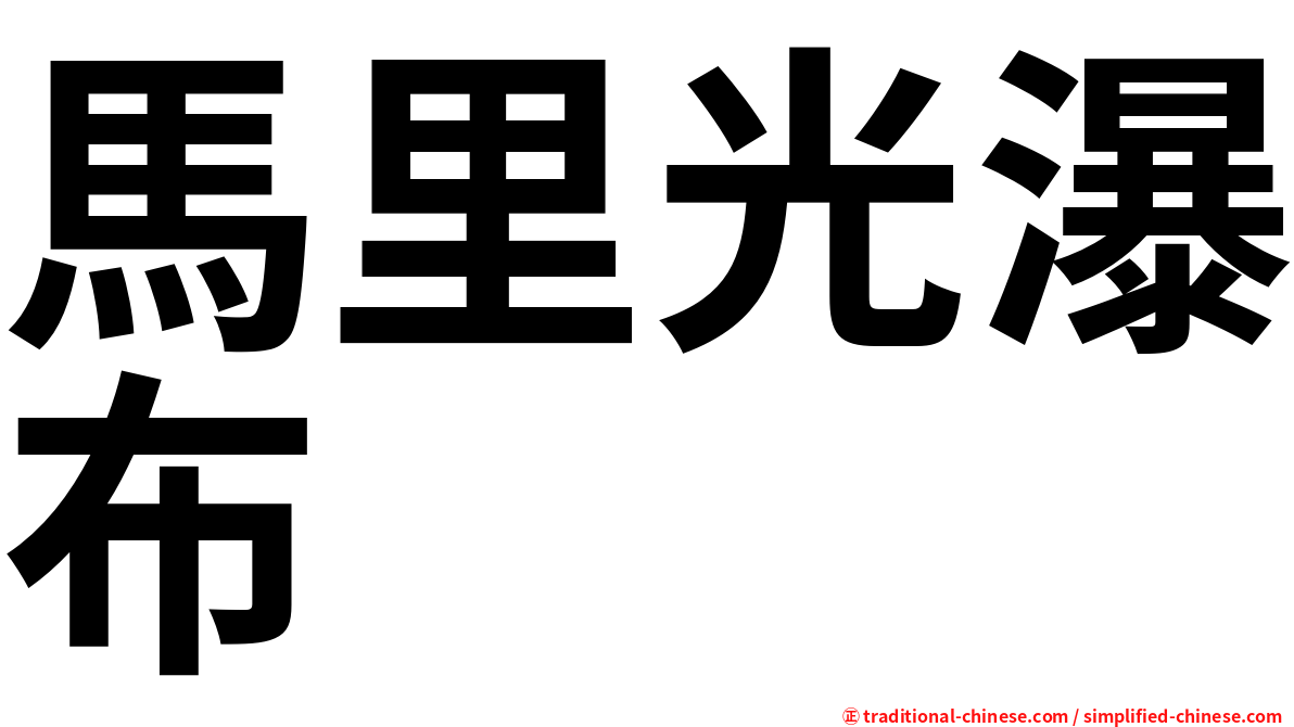 馬里光瀑布