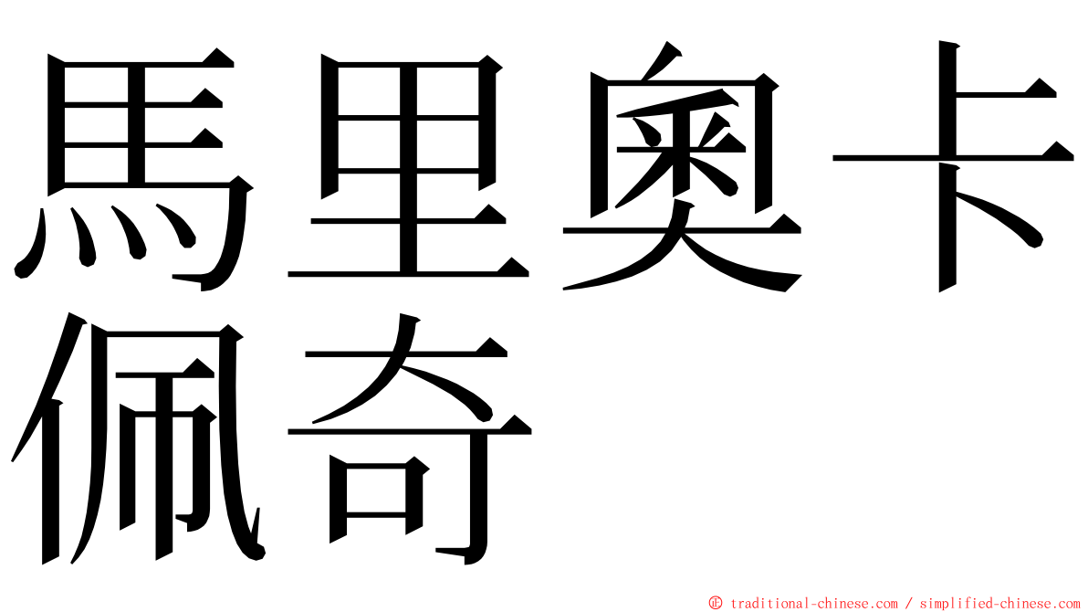 馬里奧卡佩奇 ming font