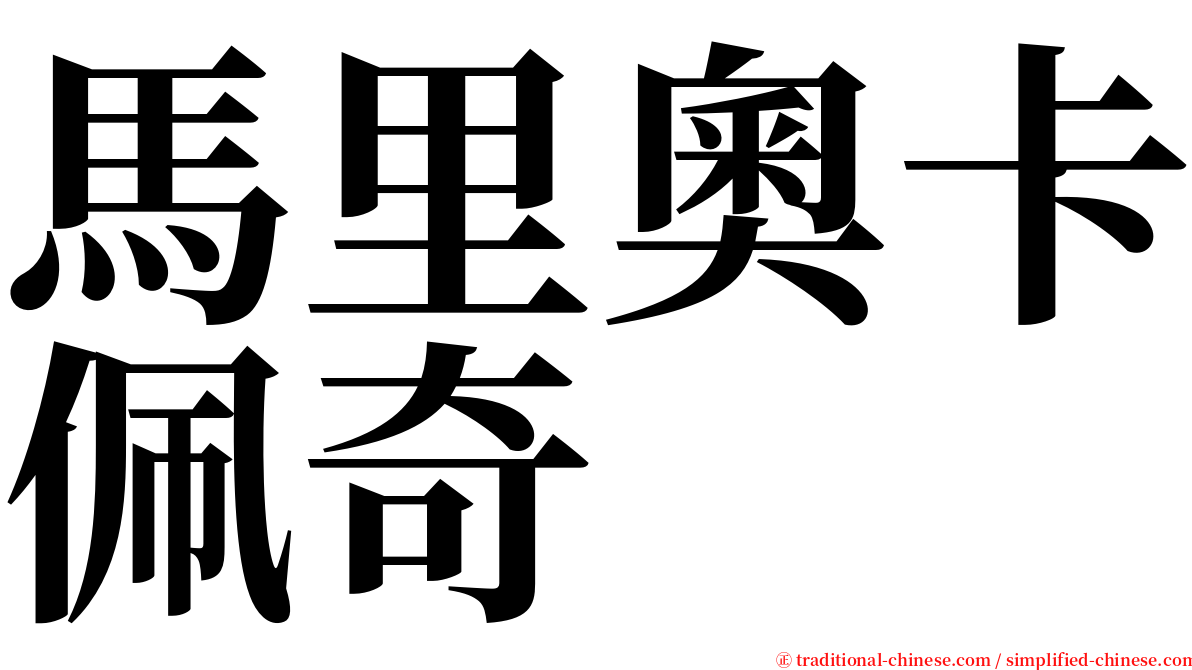 馬里奧卡佩奇 serif font