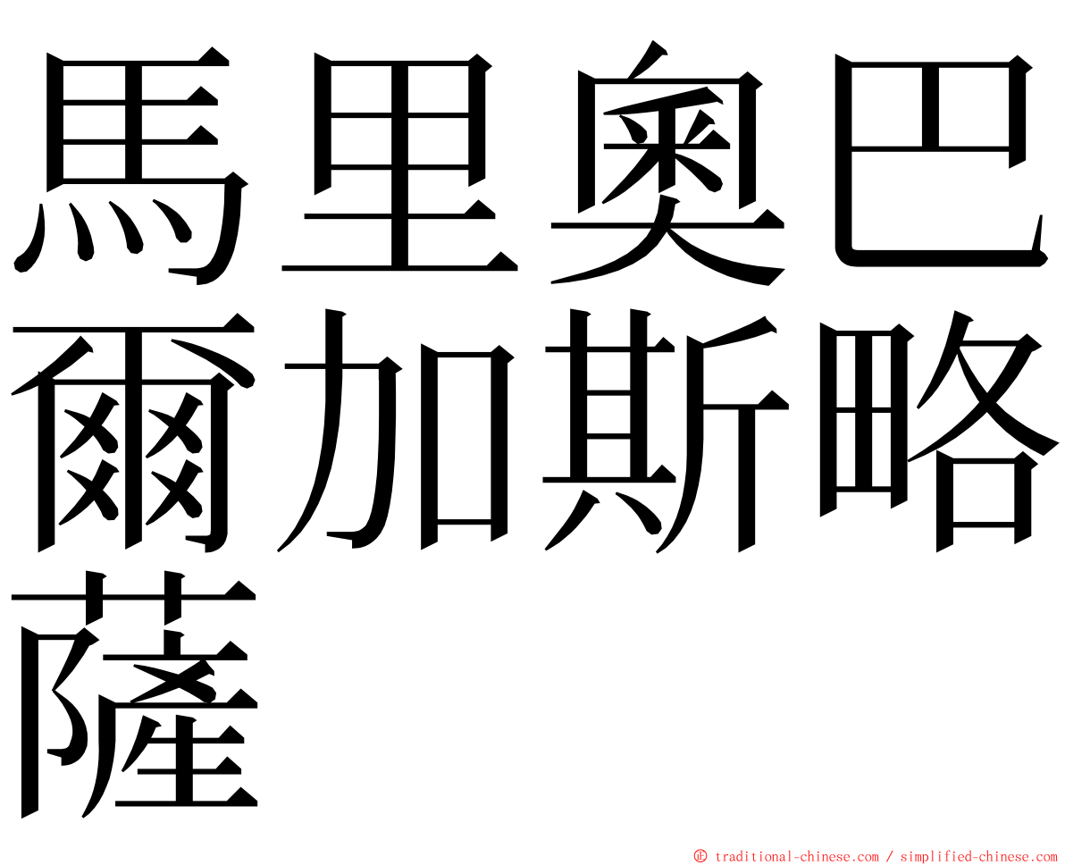 馬里奧巴爾加斯略薩 ming font