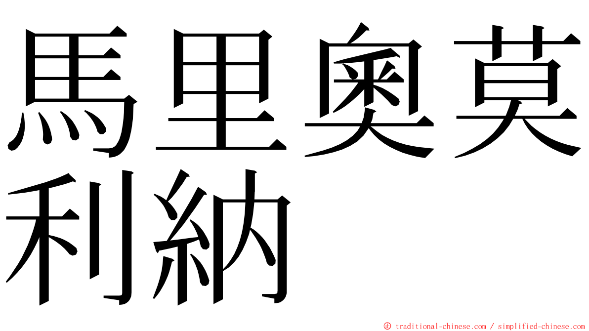 馬里奧莫利納 ming font