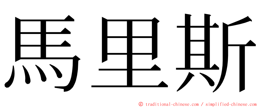 馬里斯 ming font