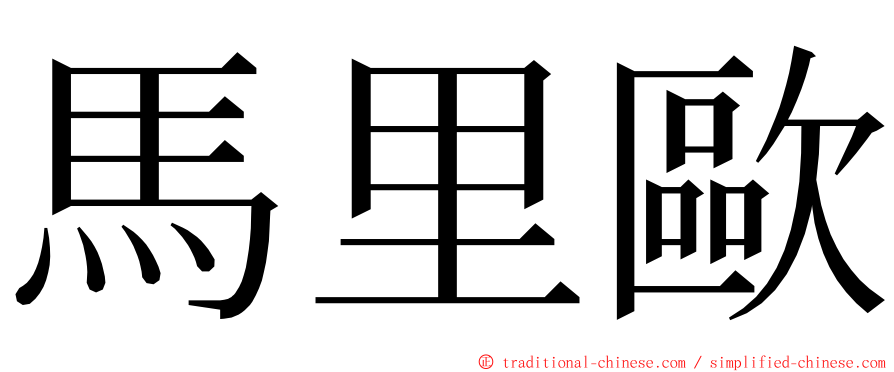 馬里歐 ming font