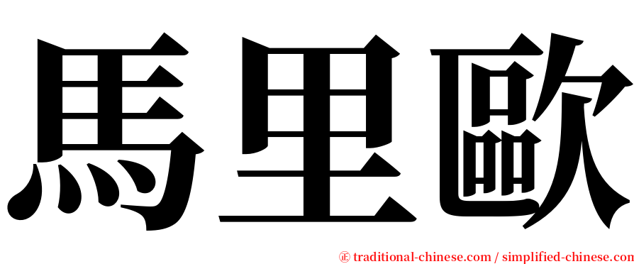 馬里歐 serif font