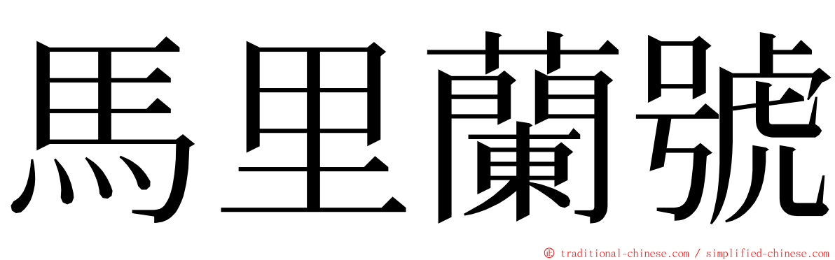 馬里蘭號 ming font