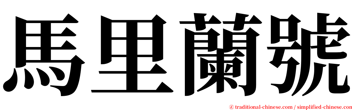 馬里蘭號 serif font