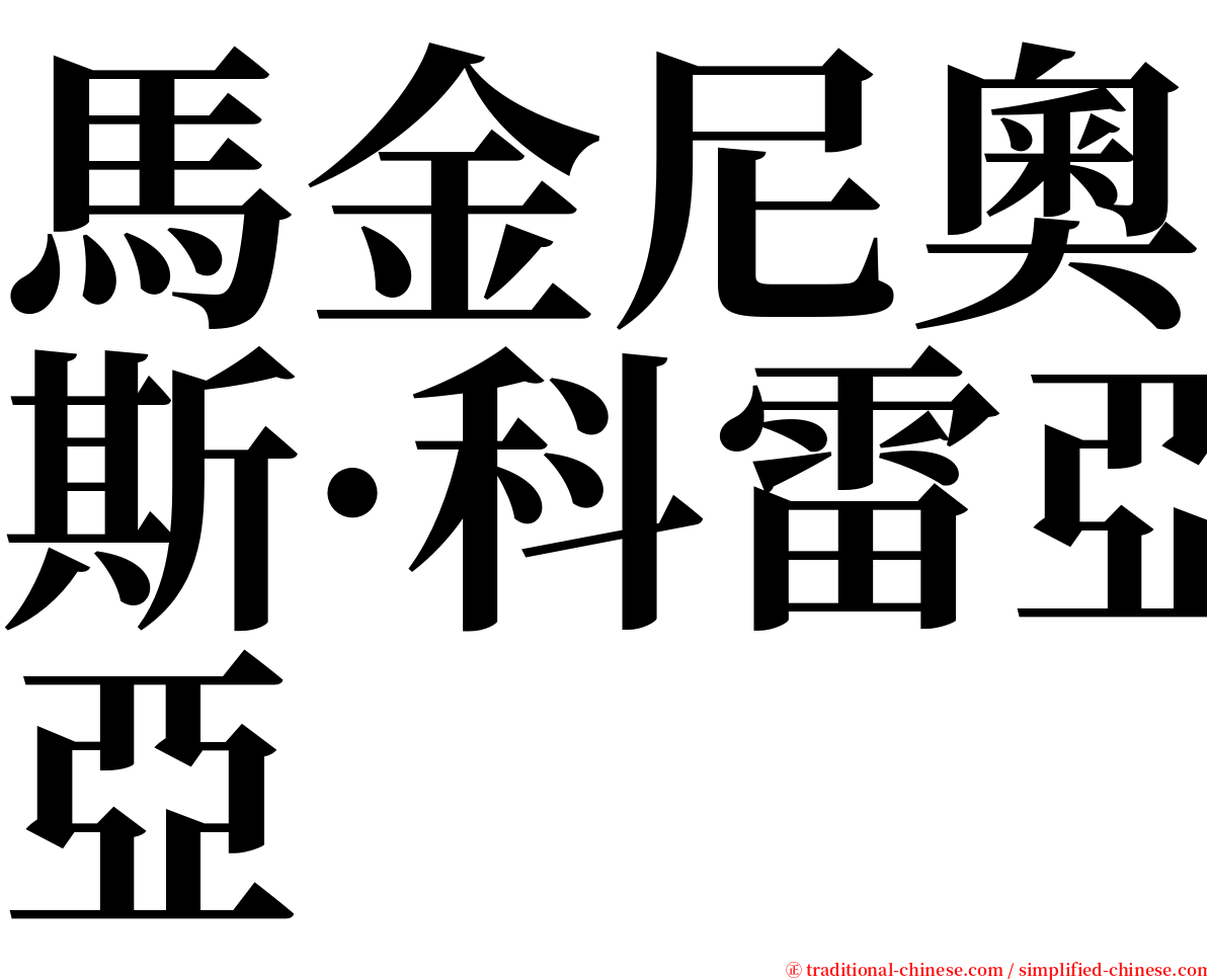 馬金尼奧斯·科雷亞 serif font