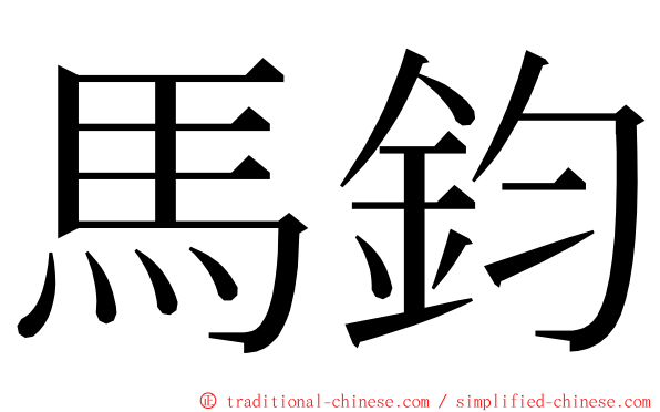 馬鈞 ming font