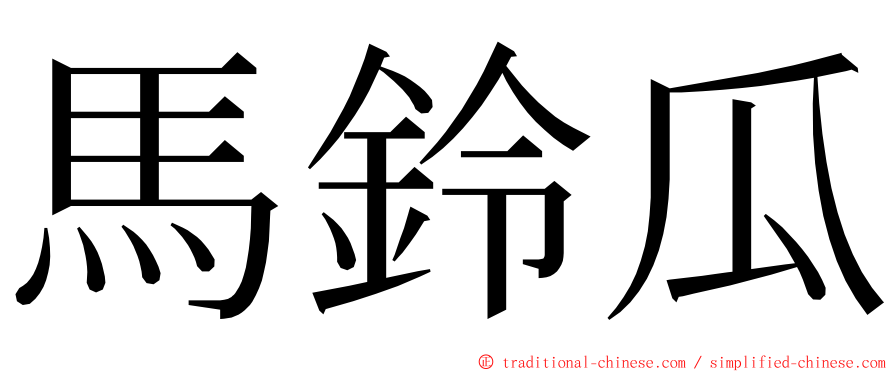 馬鈴瓜 ming font