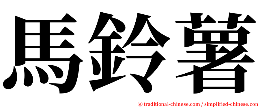 馬鈴薯 serif font