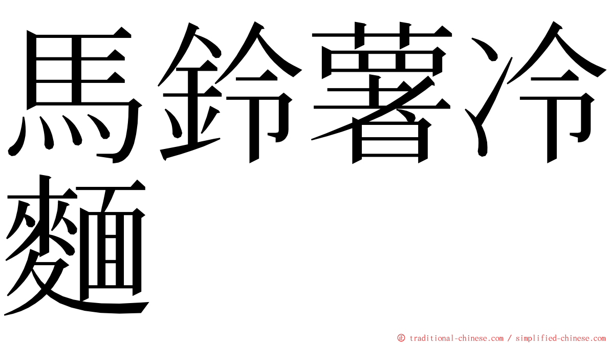 馬鈴薯冷麵 ming font