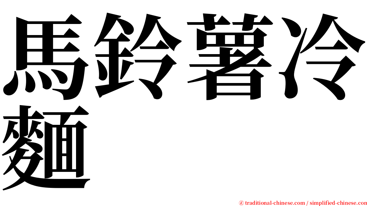 馬鈴薯冷麵 serif font