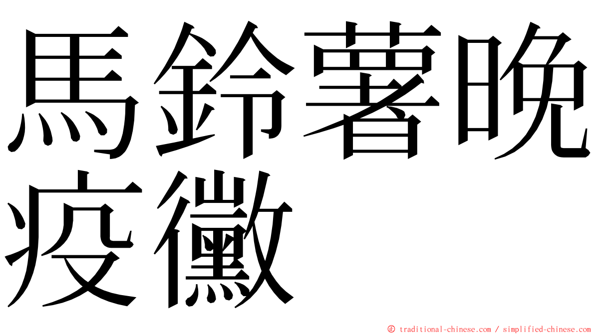 馬鈴薯晚疫黴 ming font