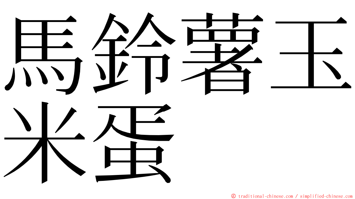 馬鈴薯玉米蛋 ming font