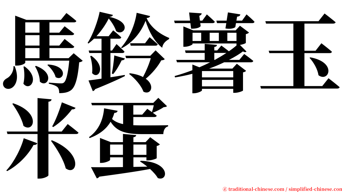 馬鈴薯玉米蛋 serif font