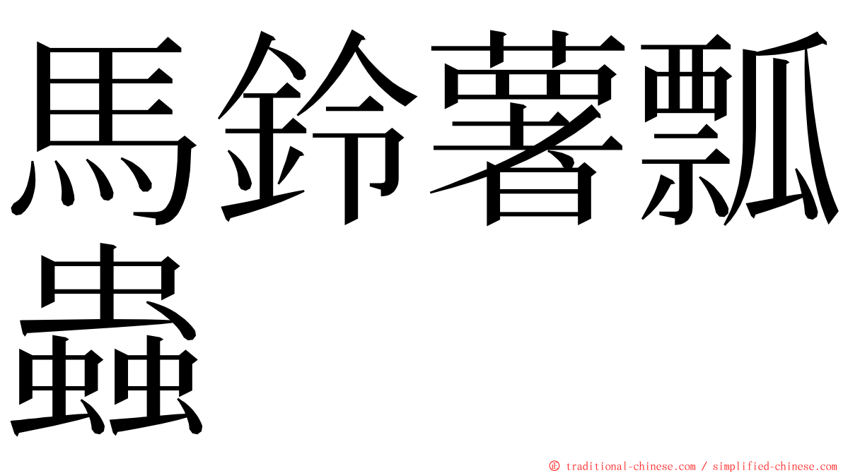 馬鈴薯瓢蟲 ming font