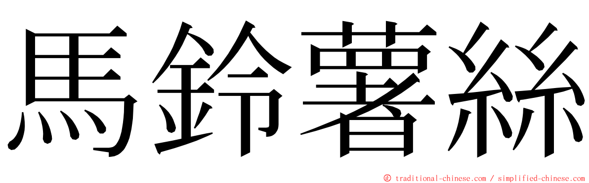 馬鈴薯絲 ming font