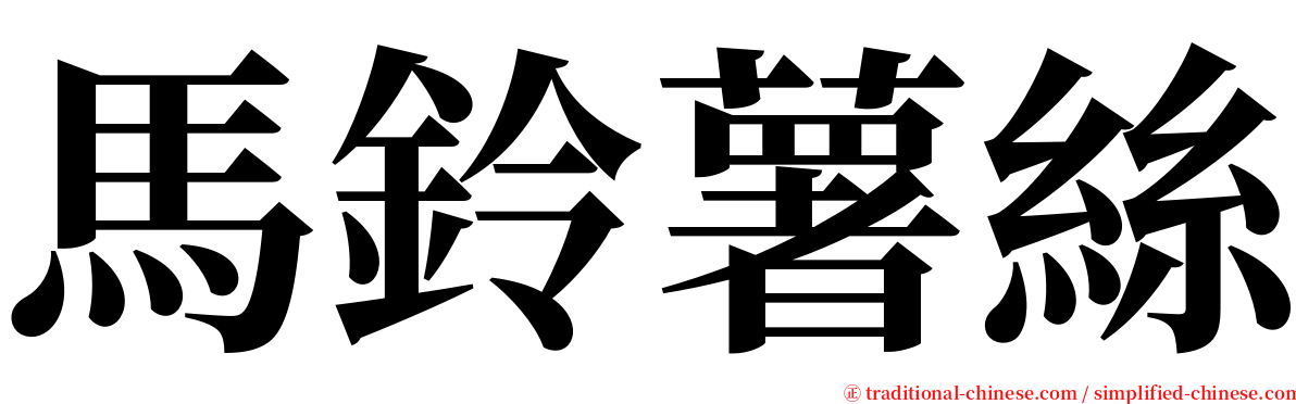 馬鈴薯絲 serif font