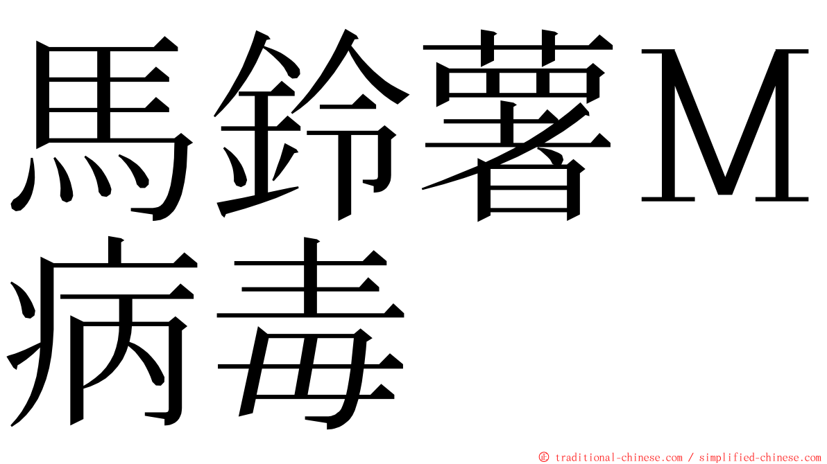 馬鈴薯Ｍ病毒 ming font