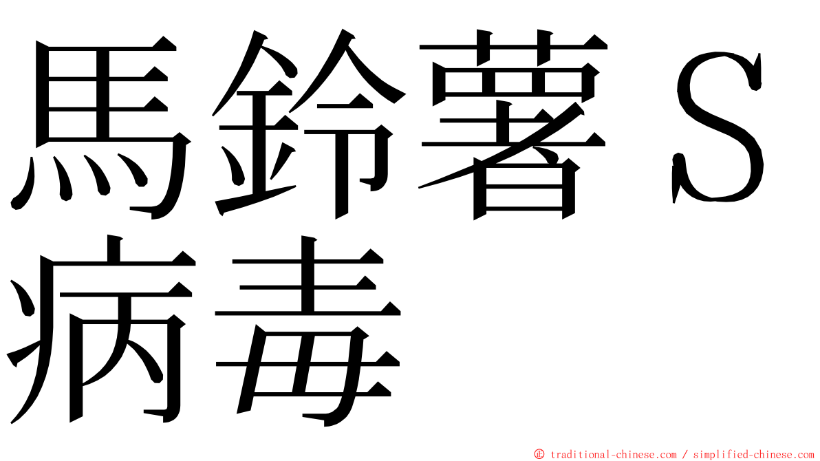 馬鈴薯Ｓ病毒 ming font