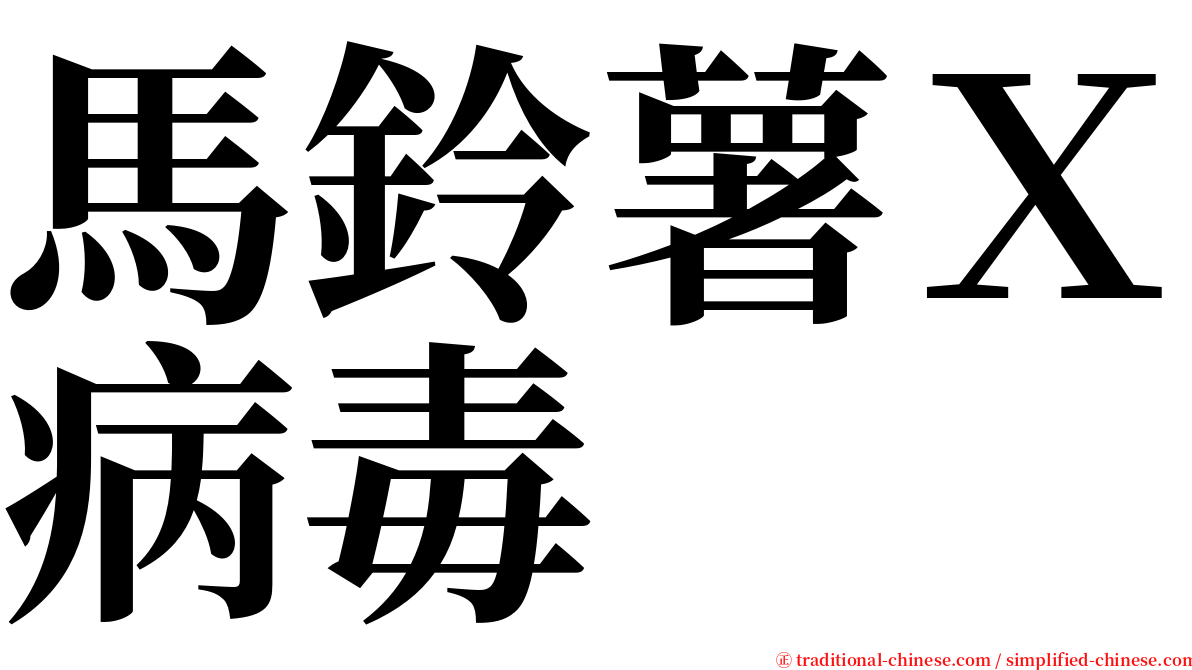 馬鈴薯Ｘ病毒 serif font