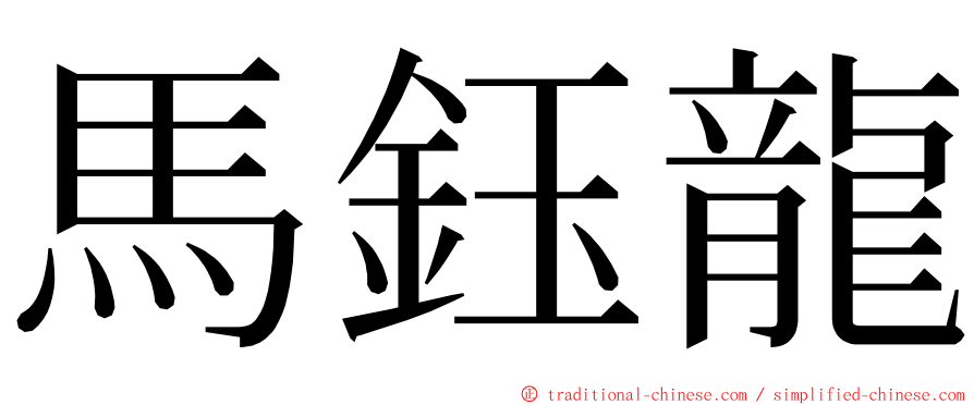 馬鈺龍 ming font