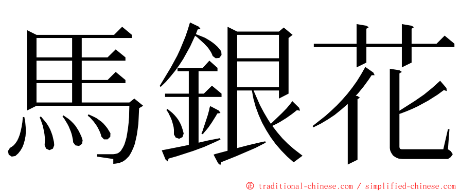 馬銀花 ming font