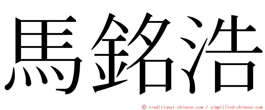 馬銘浩 ming font