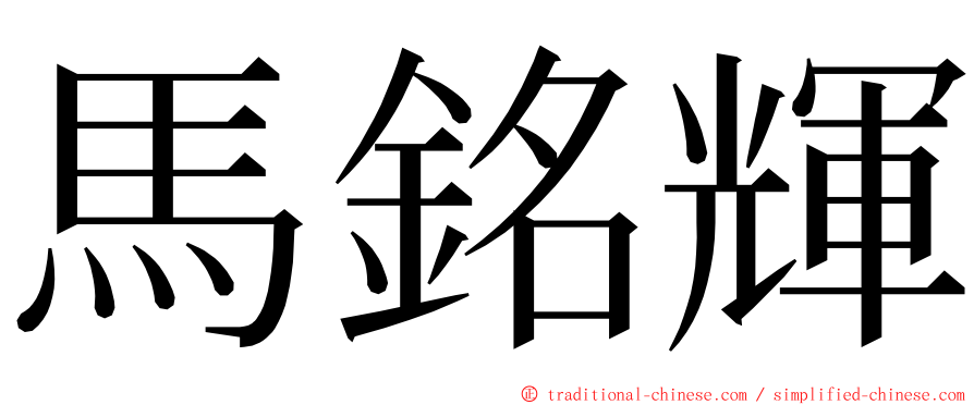 馬銘輝 ming font