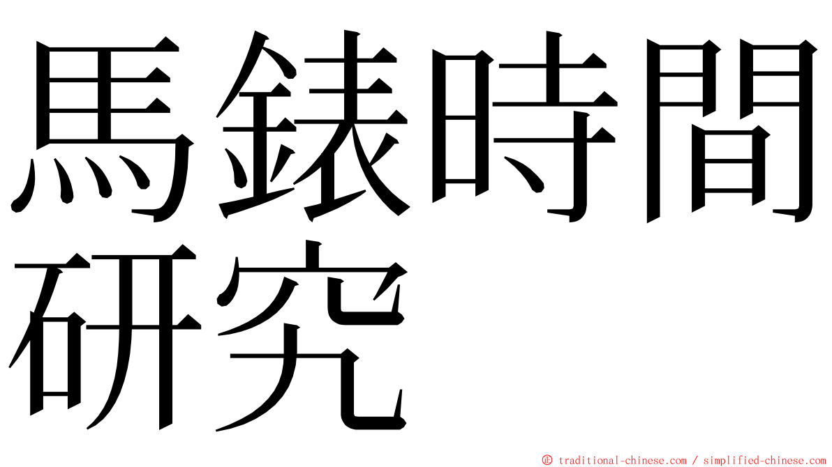 馬錶時間研究 ming font