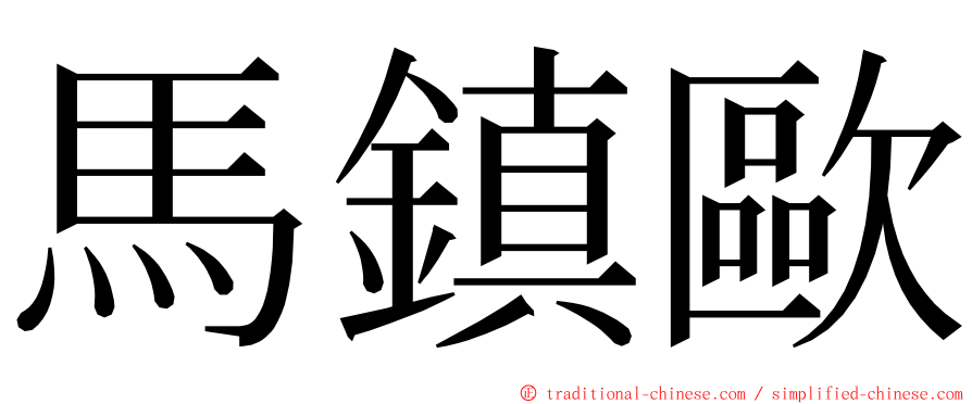 馬鎮歐 ming font