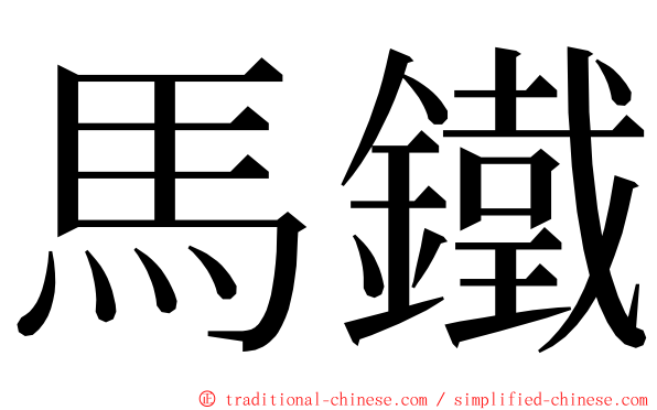 馬鐵 ming font