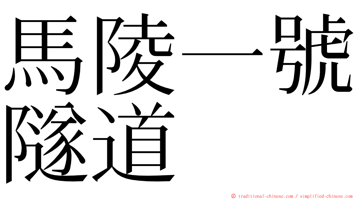 馬陵一號隧道 ming font