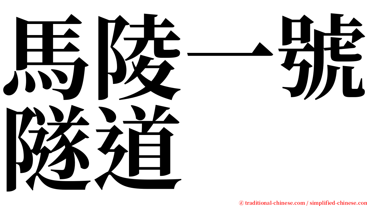 馬陵一號隧道 serif font