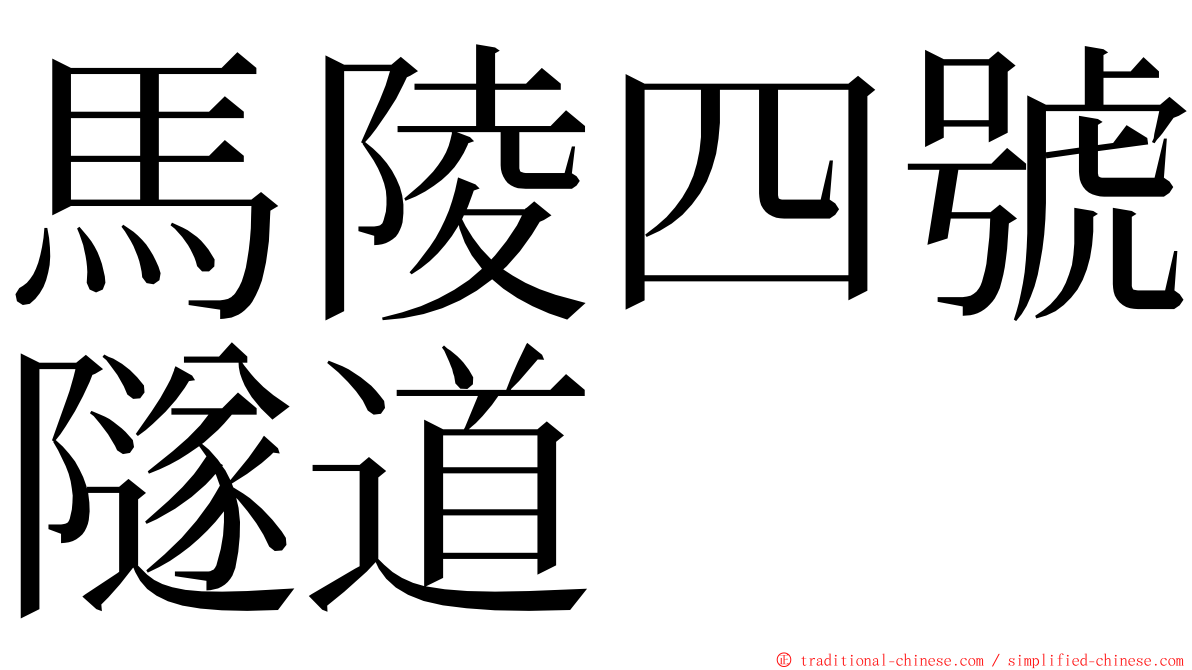 馬陵四號隧道 ming font