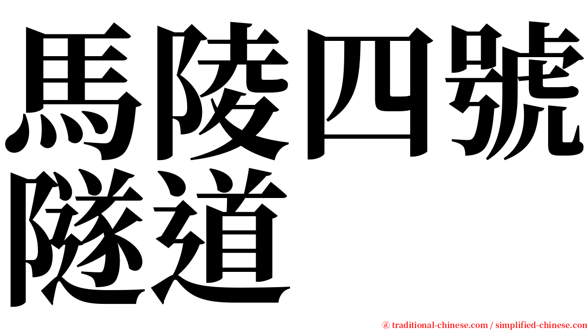 馬陵四號隧道 serif font