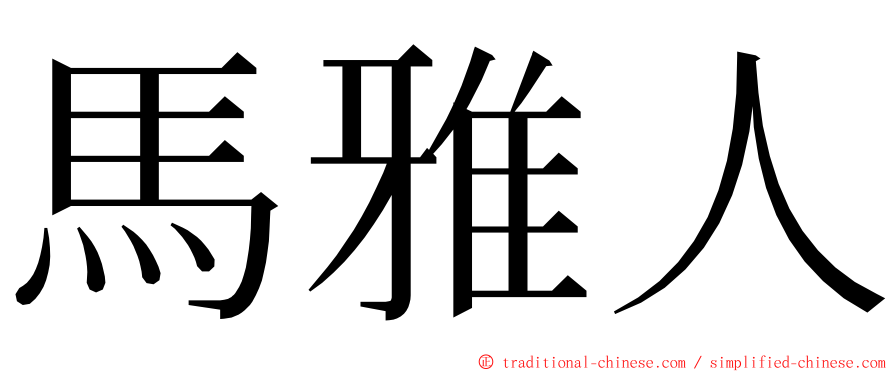 馬雅人 ming font