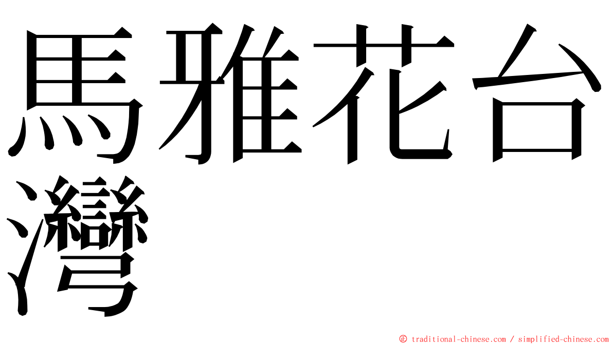 馬雅花台灣 ming font