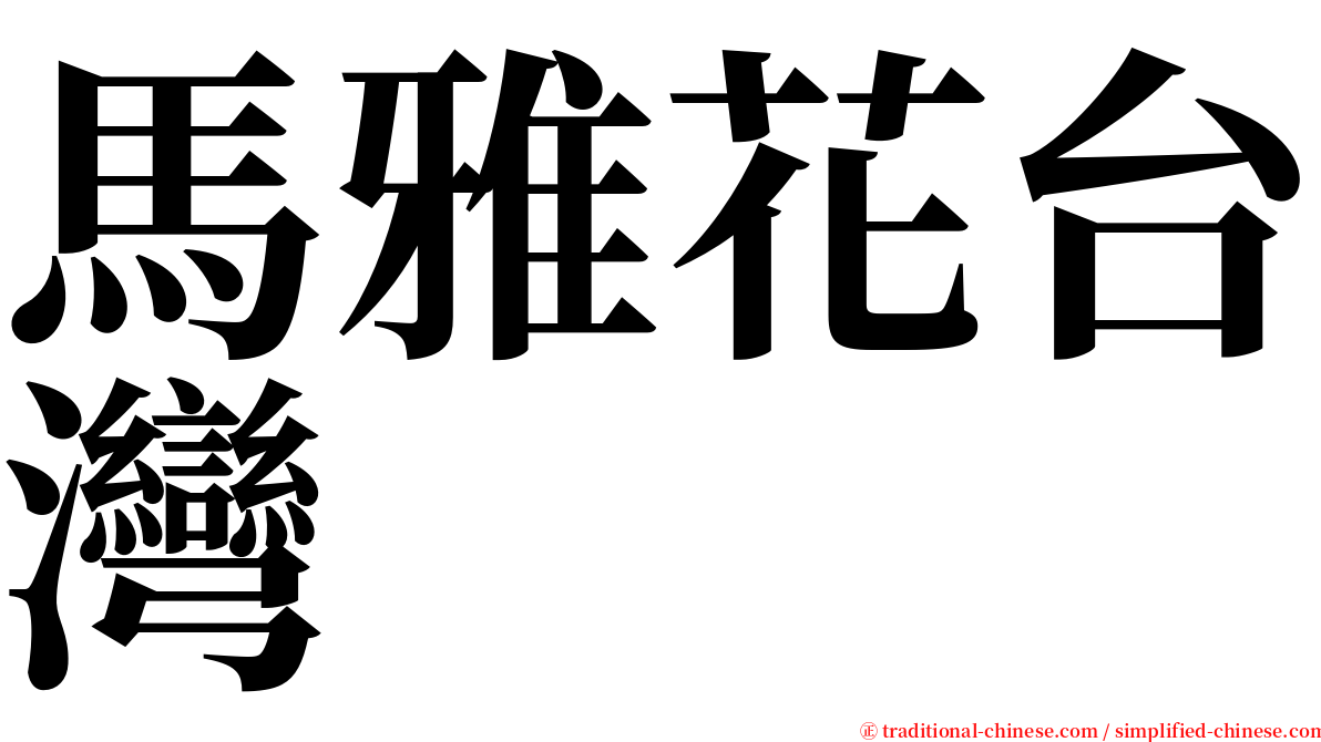 馬雅花台灣 serif font