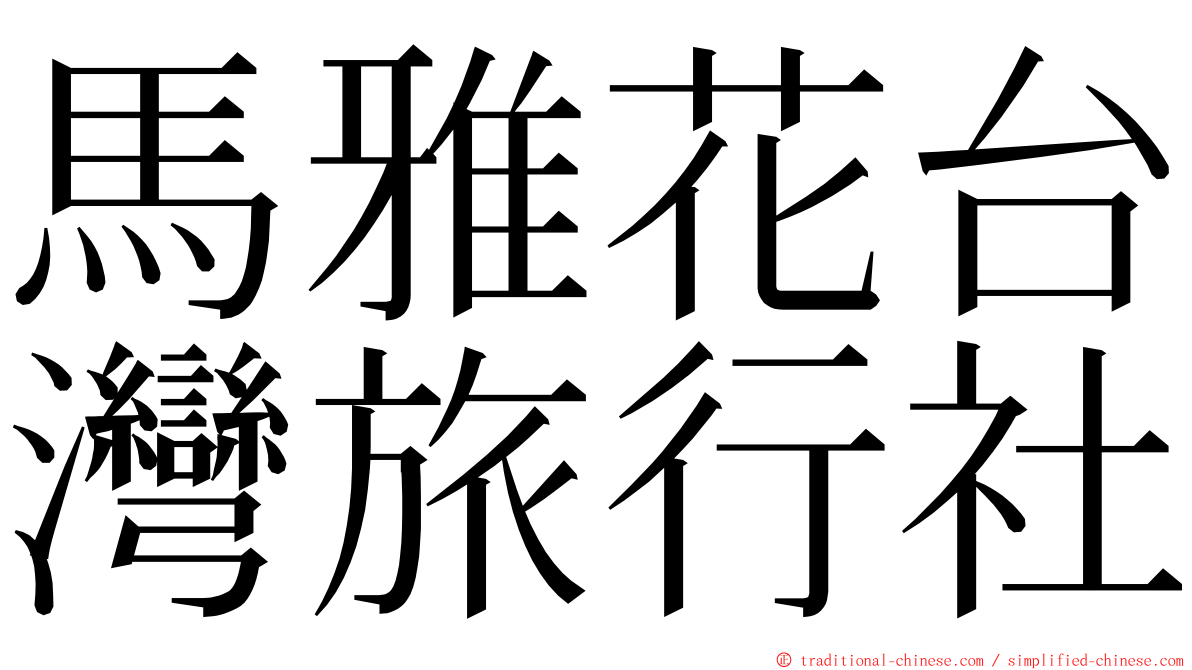 馬雅花台灣旅行社 ming font