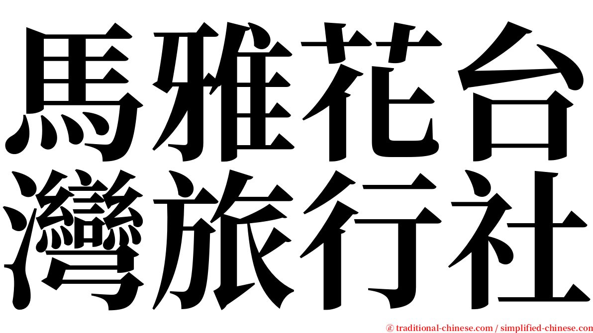 馬雅花台灣旅行社 serif font