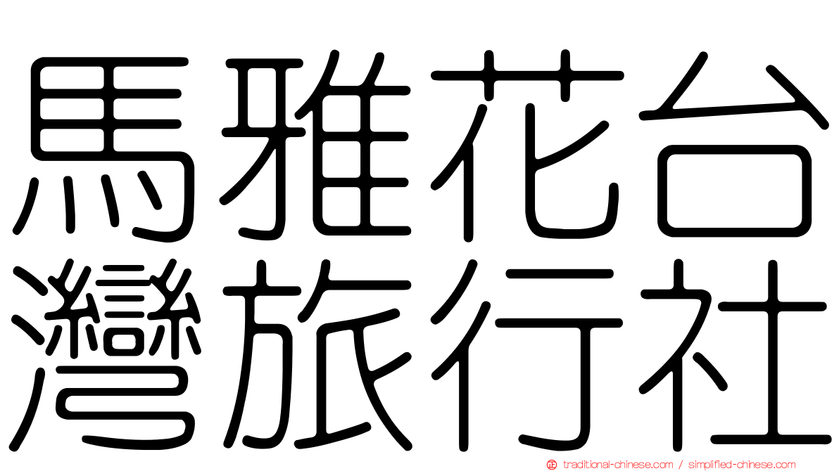 馬雅花台灣旅行社