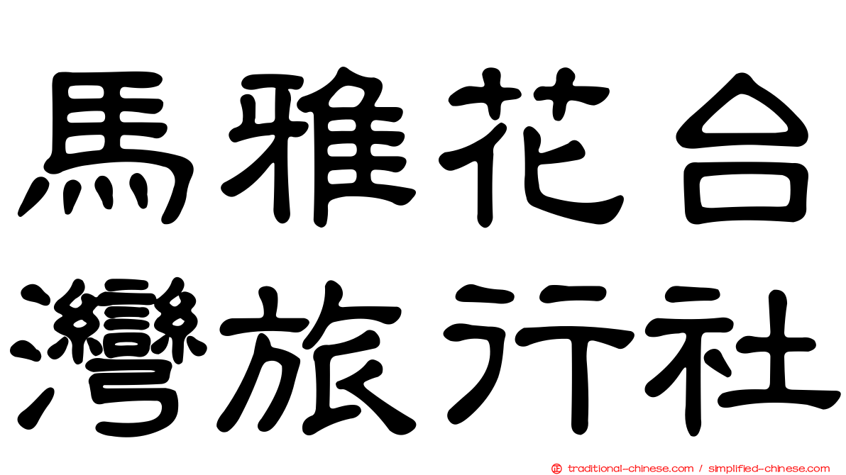 馬雅花台灣旅行社