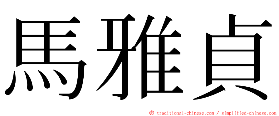 馬雅貞 ming font