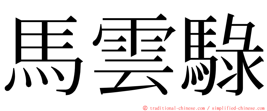 馬雲騄 ming font