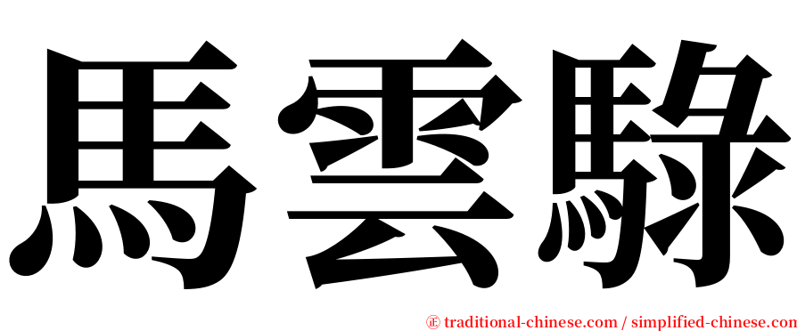馬雲騄 serif font