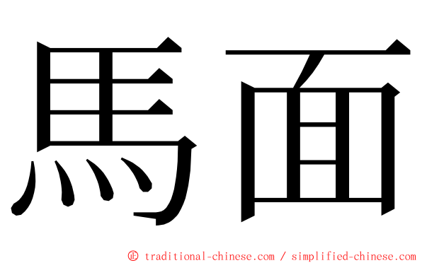 馬面 ming font